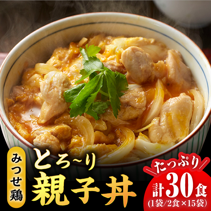 ＜たっぷり30食分！＞みつせ鶏親子丼セット 1袋2食入り×15袋 【スピード発送】  吉野ヶ里町/ヨコオフーズ [FAE122]