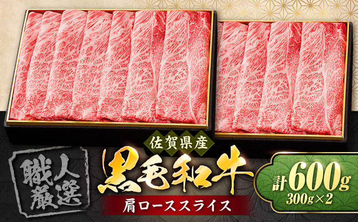 【大人気品復活！】佐賀産和牛 肩ローススライス 600g（300g×2）すき焼き・しゃぶしゃぶ用 石丸食肉産業/吉野ヶ里町 [FBX008]