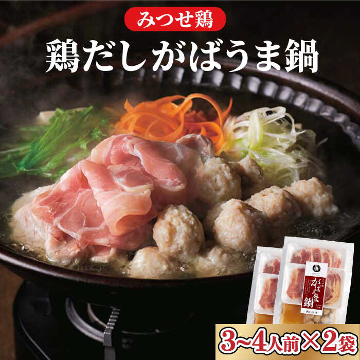 ＜鶏だしの美味しさを堪能！＞みつせ鶏 がばうま鍋（鶏だし）3～4人分×2袋 【スピード発送】  吉野ヶ里町/ヨコオフーズ [FAE124]