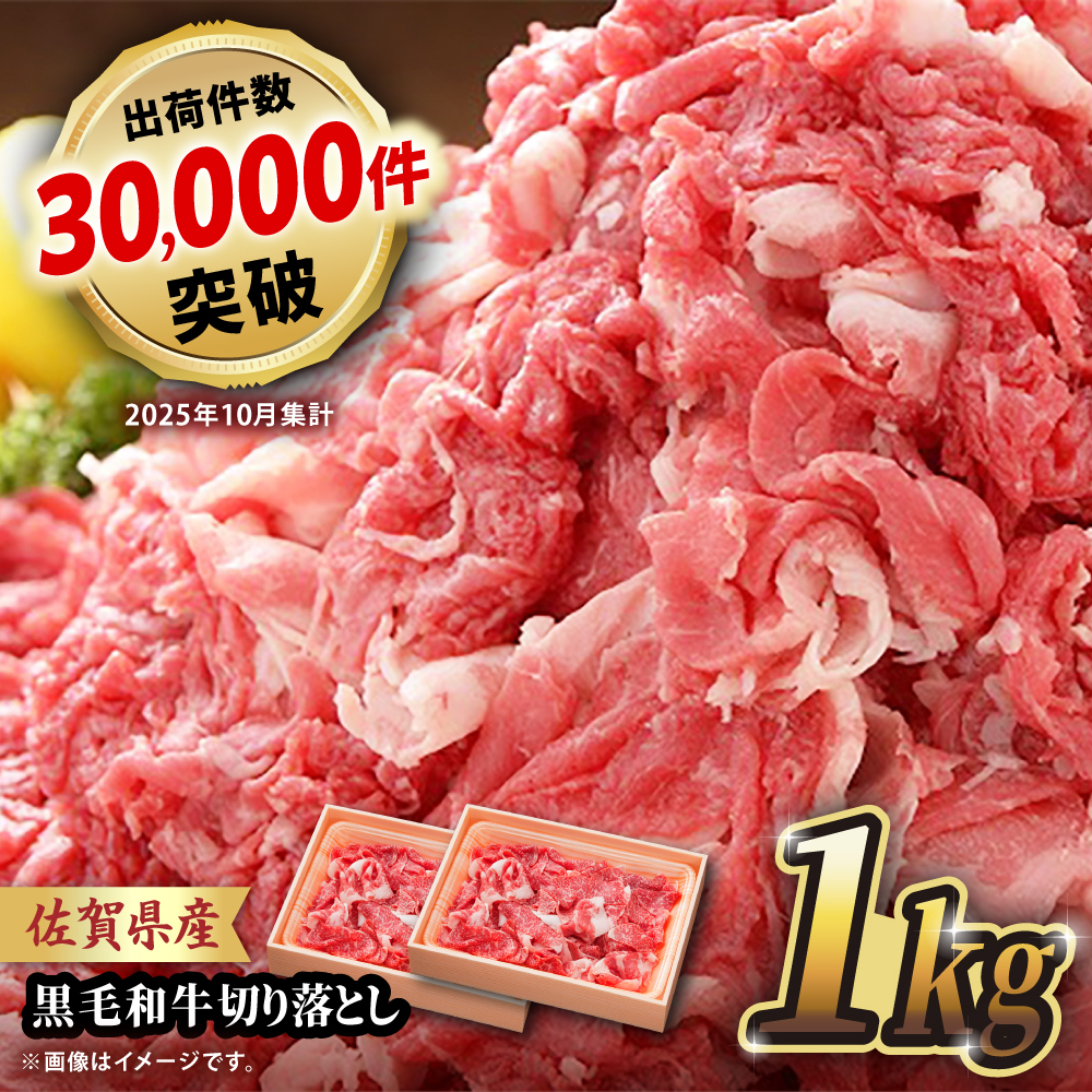 【2月以降順次発送】佐賀産和牛 切り落とし 1kg (500g×2P) 牛肉 A4 国産 黒毛和牛 小分け 吉野ヶ里町/石丸食肉産業[FBX001]
