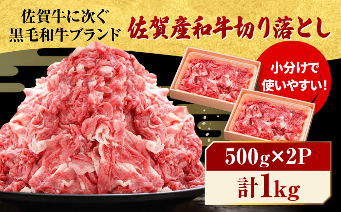 佐賀産和牛 切り落とし 1kg (500g×2P) 牛肉 A4 国産 黒毛和牛 小分け 吉野ヶ里町/石丸食肉産業[FBX001]