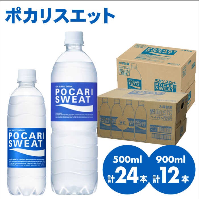 【熱中症対策】500ml×24本 900ml×12本セット ポカリスエット 大塚製薬株式会社/吉野ヶ里町 [FBD017]