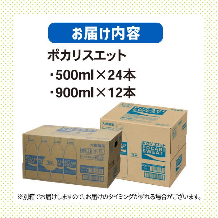【熱中症対策】500ml×24本 900ml×12本セット ポカリスエット 大塚製薬株式会社/吉野ヶ里[FBD017]