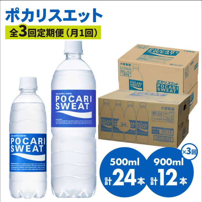 【熱中症対策】＜3回定期便＞ 500ml×24本 900ml×12本セット ポカリスエット 大塚製薬株式会社/吉野ヶ里町 [FBD018]