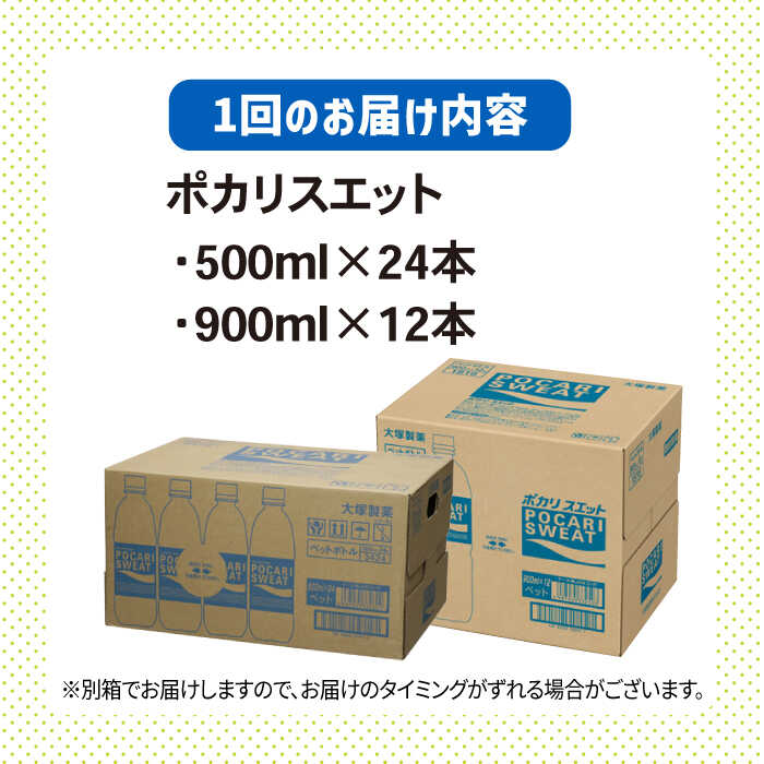 【熱中症対策】＜6回定期便＞ 500ml×24本 900ml×12本セット ポカリスエット 大塚製薬株式会社/吉野ヶ里町 [FBD019]