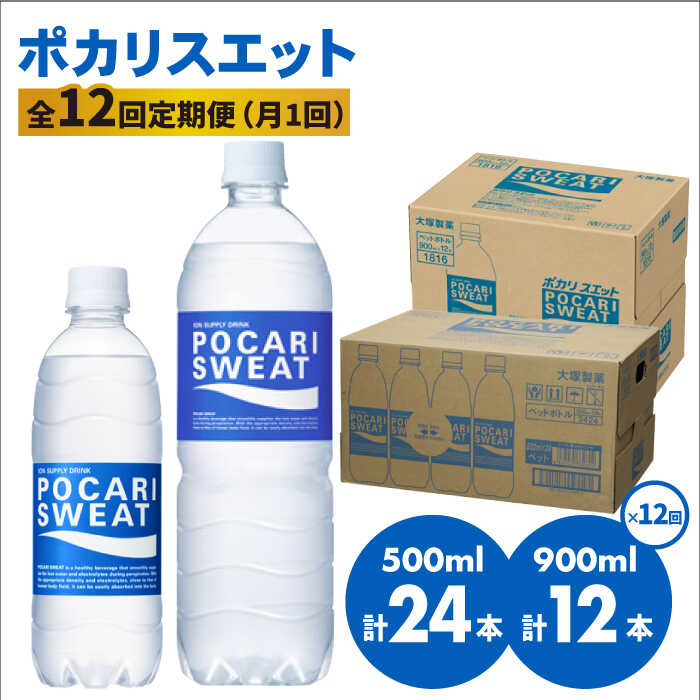 【熱中症対策】＜12回定期便＞ 500ml×24本 900ml×12本セット ポカリスエット 大塚製薬株式会社/吉野ヶ里町 [FBD020]