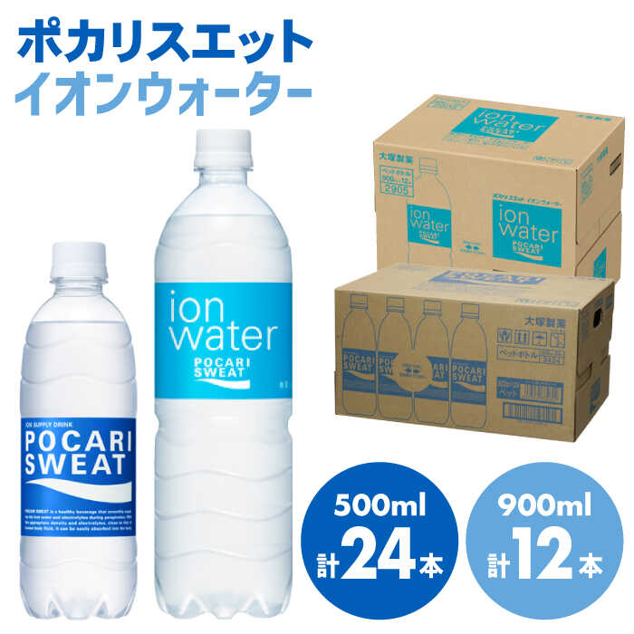 ポカリスエット 500ml×24本 イオンウォーター900ml×12本セット 大塚製薬株式会社/吉野ヶ里町 [FBD021]