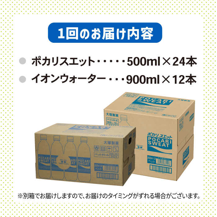 ＜3回定期便＞ポカリスエット 500ml×24本 ポカリスエット イオンウォーター900ml×12本セット 大塚製薬株式会社/吉野ヶ里町 [FBD022]