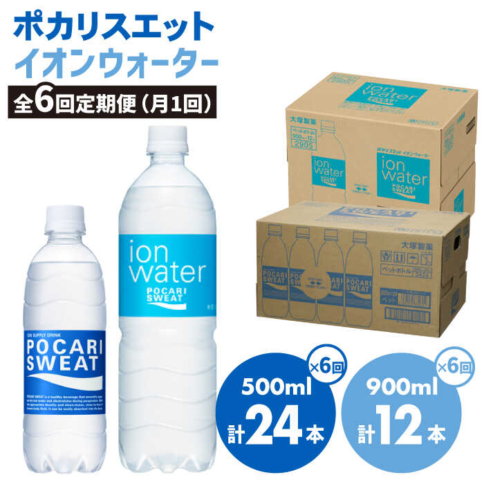 ＜6回定期便＞ポカリスエット 500ml×24本 ポカリスエット　イオンウォーター900ml×12本セット 大塚製薬株式会社/吉野ヶ里町 [FBD023]