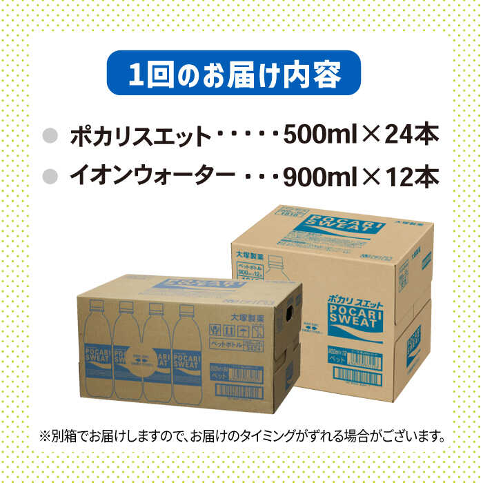 ＜6回定期便＞ポカリスエット 500ml×24本 イオンウォーター900ml×12本セット 大塚製薬株式会社/吉野ヶ里町 [FBD023]