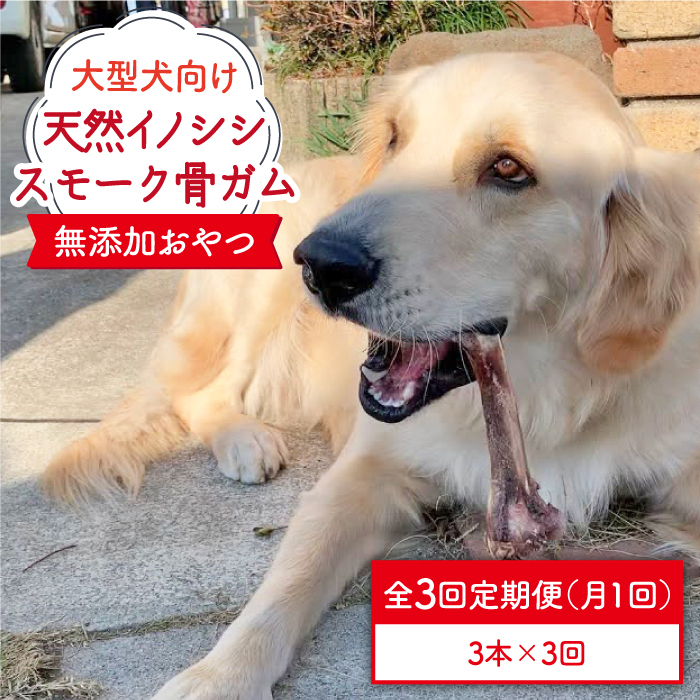 ＜3回定期便＞大型犬向け☆天然いのししのスモーク骨ガム3本 わんこin食堂/吉野ヶ里町 [FCG070]