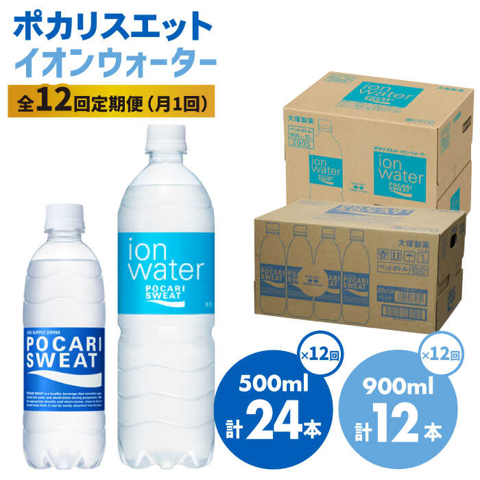 ＜12回定期便＞ポカリスエット 500ml×24本 イオンウォーター900ml×12本セット 大塚製薬株式会社/吉野ヶ里町 [FBD024]