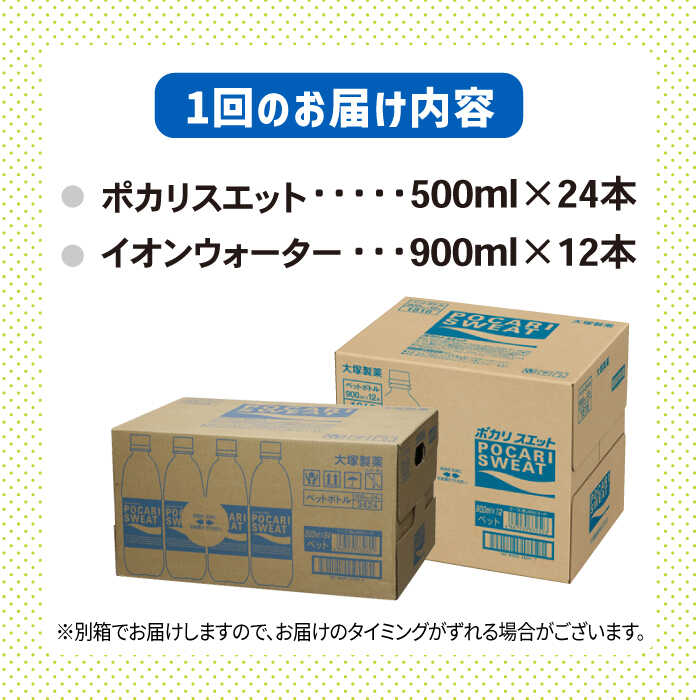 ＜12回定期便＞ポカリスエット 500ml×24本 イオンウォーター900ml×12本セット 大塚製薬株式会社/吉野ヶ里町 [FBD024]