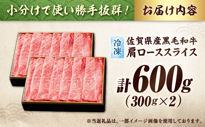 【大人気品復活！】佐賀産和牛 肩ローススライス 600g（300g×2）すき焼き・しゃぶしゃぶ用 石丸食肉産業/吉野ヶ里町 [FBX008]