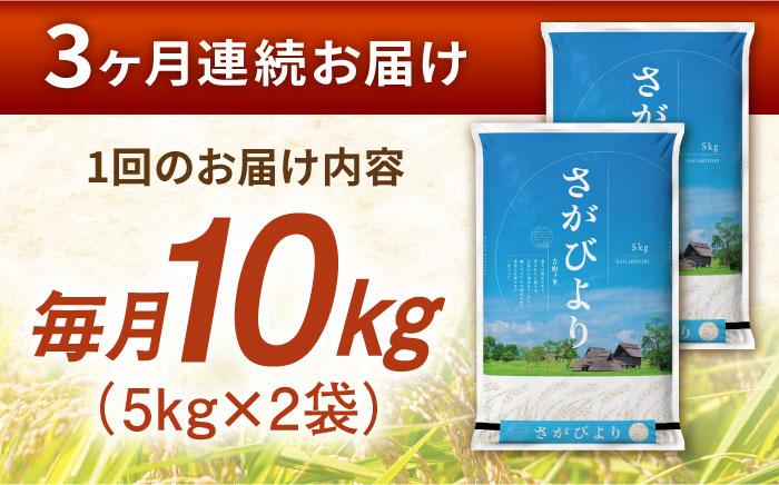 【全3回定期便】さがびより 計30kg（5kg✕2袋）3回定期便【令和7年産】 吉野ヶ里町/増田米穀 [FBM006]