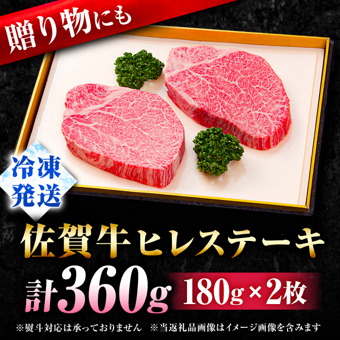 【数量限定】人気急上昇！牛肉の女王様・ A4 A5 佐賀牛 ヒレステーキ 180g×2枚 合計360g 2人前 吉野ヶ里町/石丸食肉産業 [FBX003]