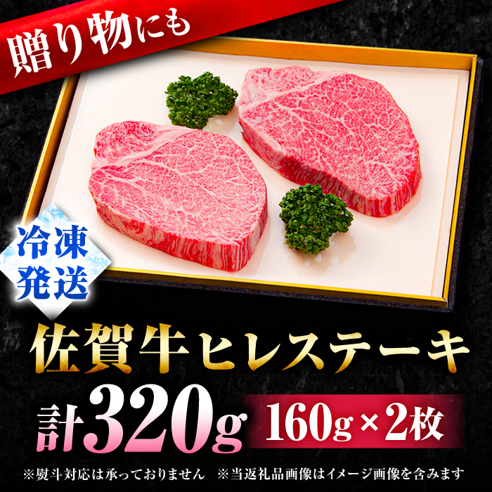 【数量限定・申込殺到】柔らかジューシー♪ A4 A5 佐賀牛 ヒレステーキ 160g×2枚 合計320g 2人前 吉野ヶ里町/石丸食肉産業 [FBX004]