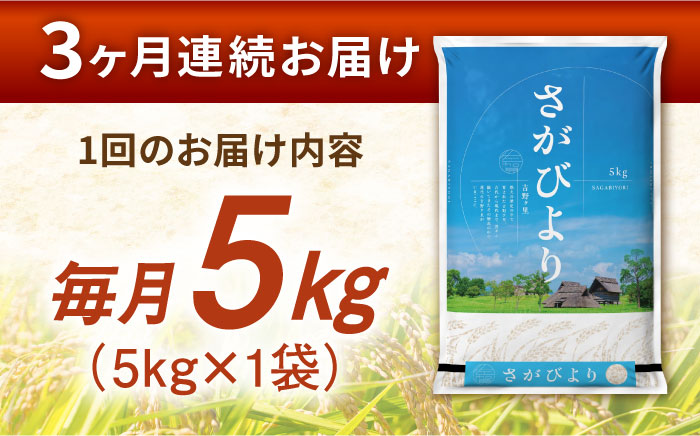 【5kg✕3回定期便】【令和7年産】さがびより 計15kg（5kg✕3回）吉野ヶ里町/増田米穀  [FBM002]