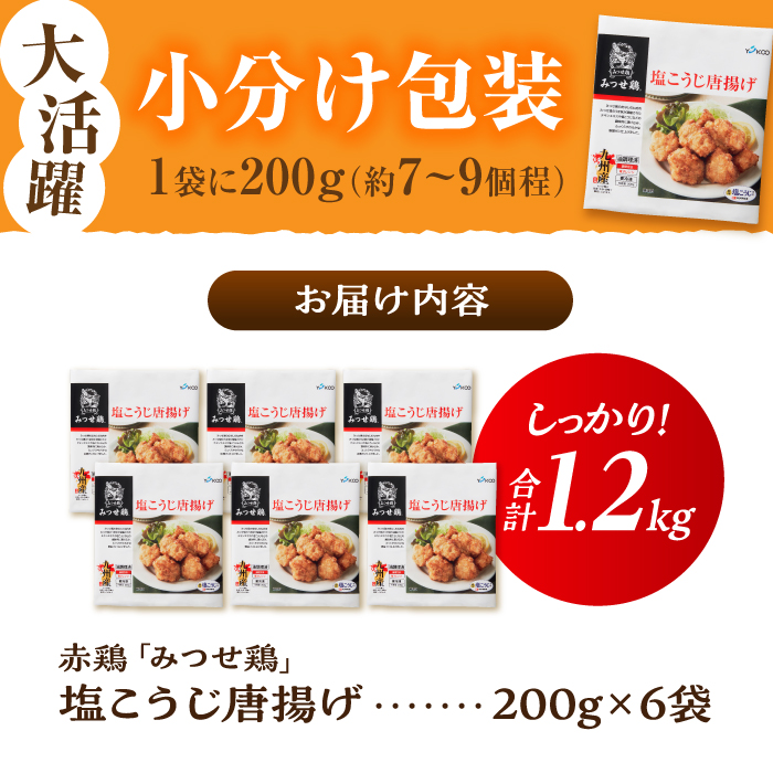 塩こうじで旨味引き立つ！≪レンジでチンするだけ♪≫赤鶏「みつせ鶏」塩こうじ唐揚げ 6袋（200g/1袋）【ヨコオフーズ】 [FAE183]