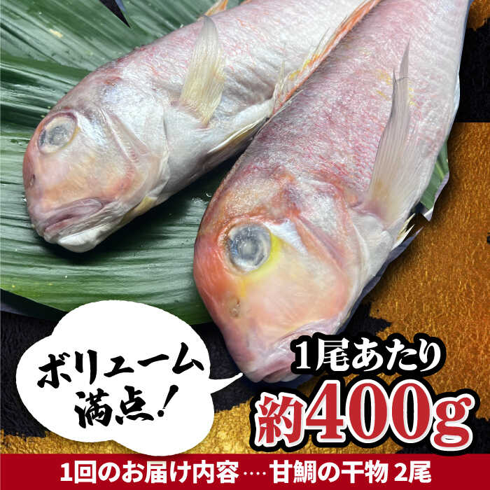 【全6回定期便】びっくりビッグサイズ！甘鯛一夜干し2尾（1尾あたり約400g） 総計12尾 おつまみ 酒の肴 焼き物にぴったり 吉野ヶ里町/やきとり紋次郎 [FCJ077]