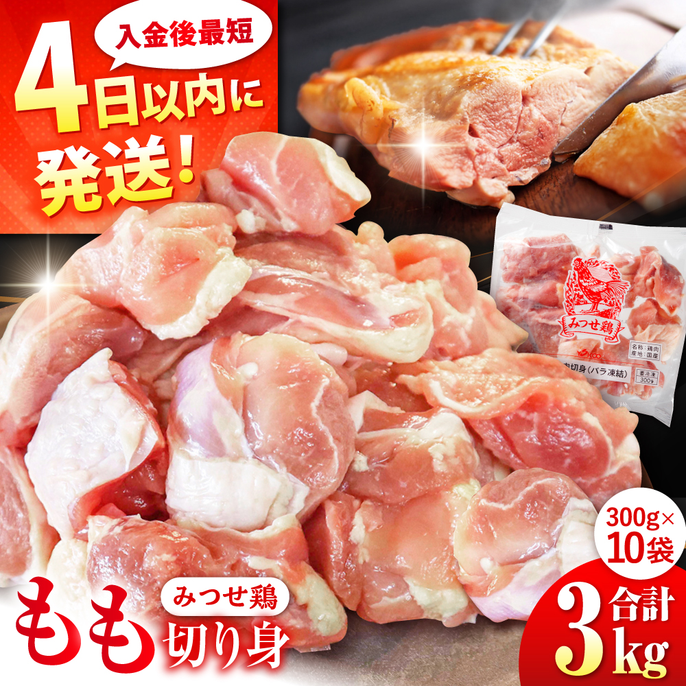 【最短4日以内発送】赤鶏「みつせ鶏」もも切身（バラ凍結）3kg（300g×10袋）【スピード発送】 ヨコオフーズ/吉野ヶ里町 [FAE154]