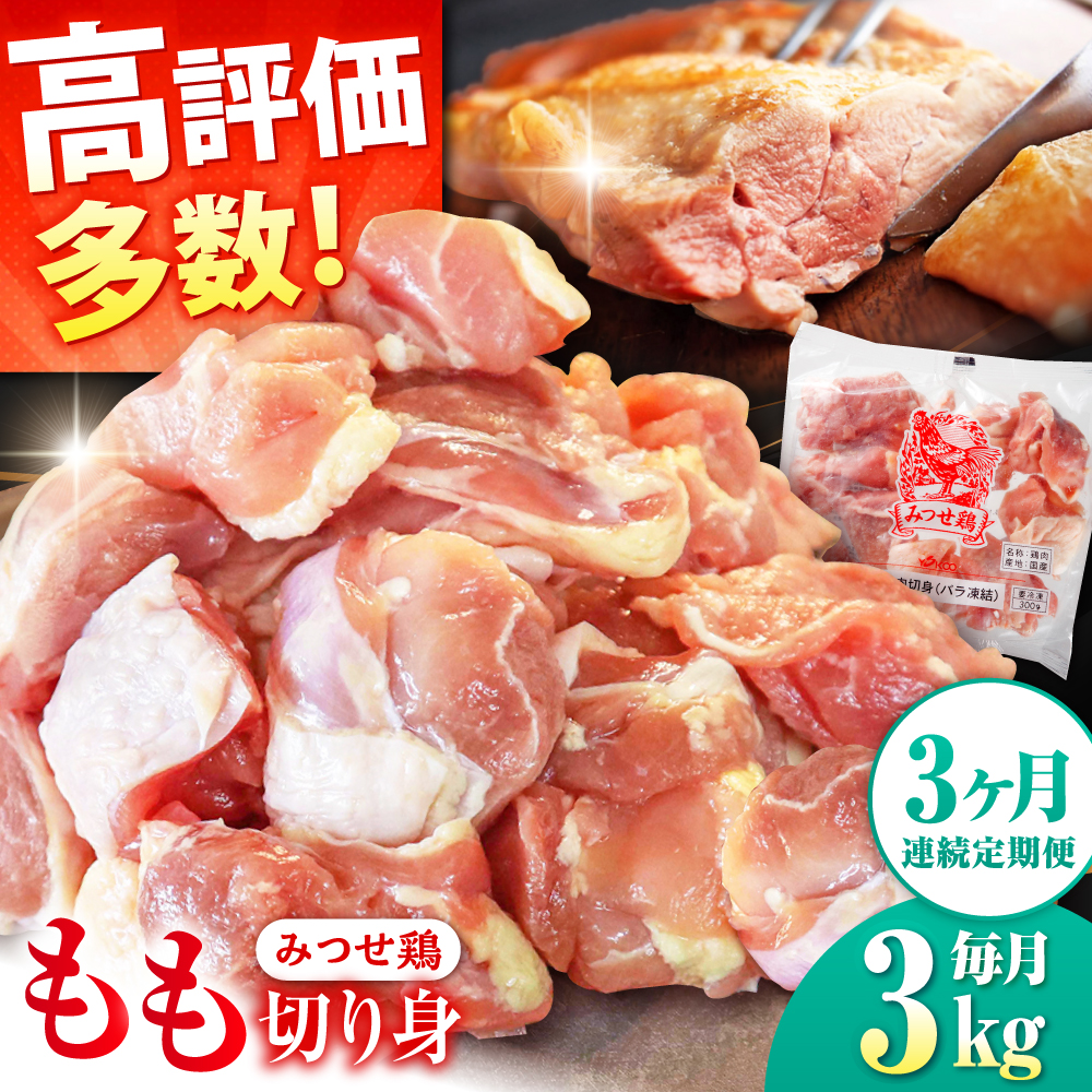 【3回定期便】赤鶏「みつせ鶏」もも切身（バラ凍結）3kg（300g×10袋） ヨコオフーズ/吉野ヶ里町 [FAE155]