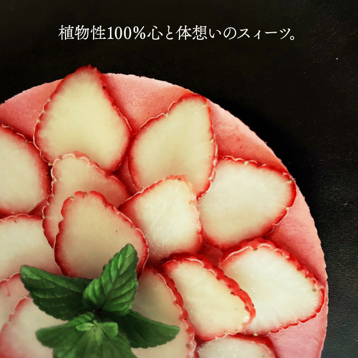 【2月～4月発送】植物性100％ Vegan Raw Cake Strawberry（苺/Mサイズ）お砂糖・小麦粉・乳製品不使用のスイーツ ヴィーガンローケーキ 吉野ヶ里町/Dondonyokunaru [FCF057]