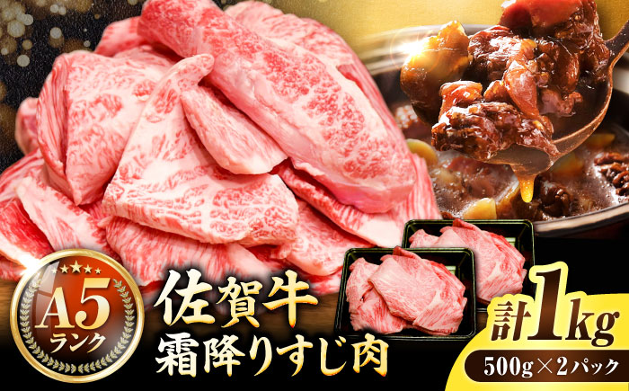 ＜ボリュームたっぷり＞佐賀牛A5ランクすじ肉 1kg 吉野ヶ里町 /meat shop FUKU A5等級 黒毛和牛 国産 佐賀県産 1000g 煮込み おでん カレー ブランド和牛[FCX002]