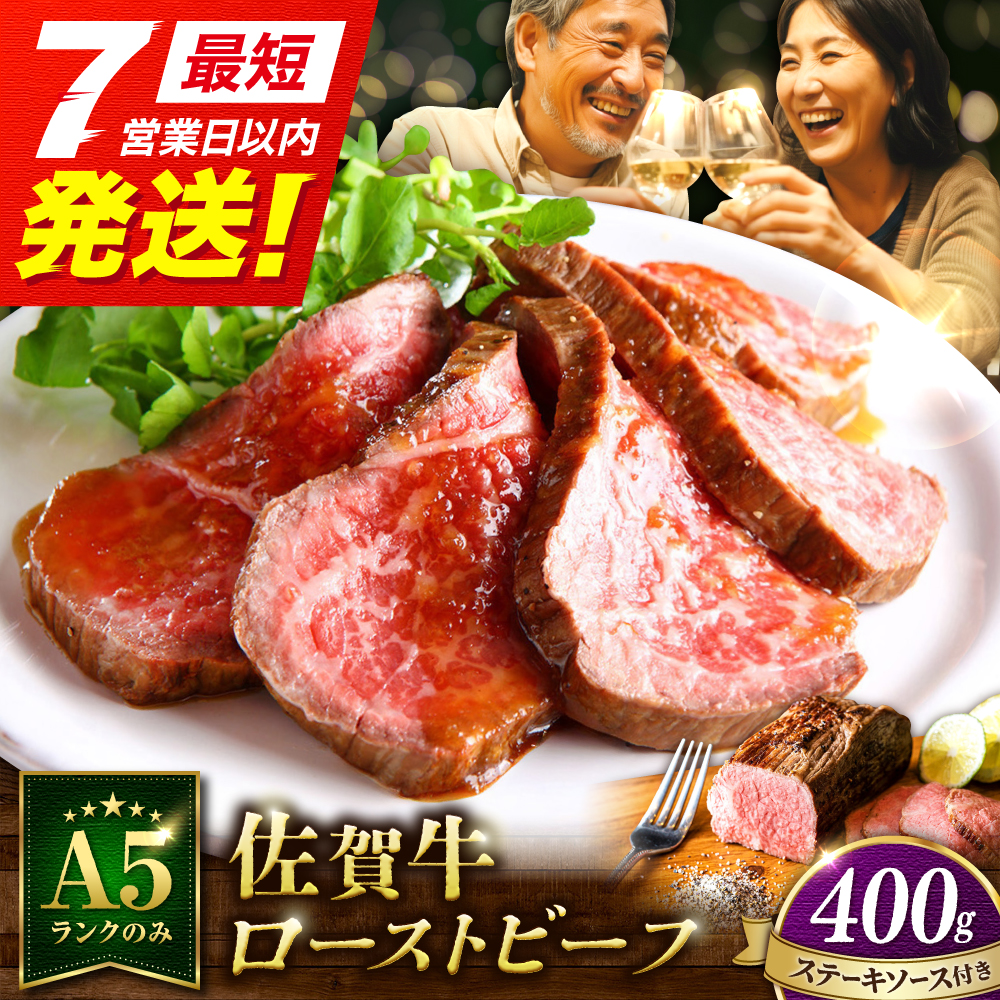 ＜A5ランク使用＞佐賀牛ローストビーフ 400g スピード配送 吉野ヶ里町 /meat shop FUKU A5等級 黒毛和牛 ブランド和牛 佐賀県産 国産[FCX004]