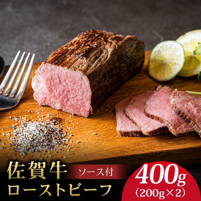 ＜A5ランク使用＞佐賀牛ローストビーフ 400g 吉野ヶ里町 /meat shop FUKU A5等級 黒毛和牛 ブランド和牛 佐賀県産 国産[FCX004]