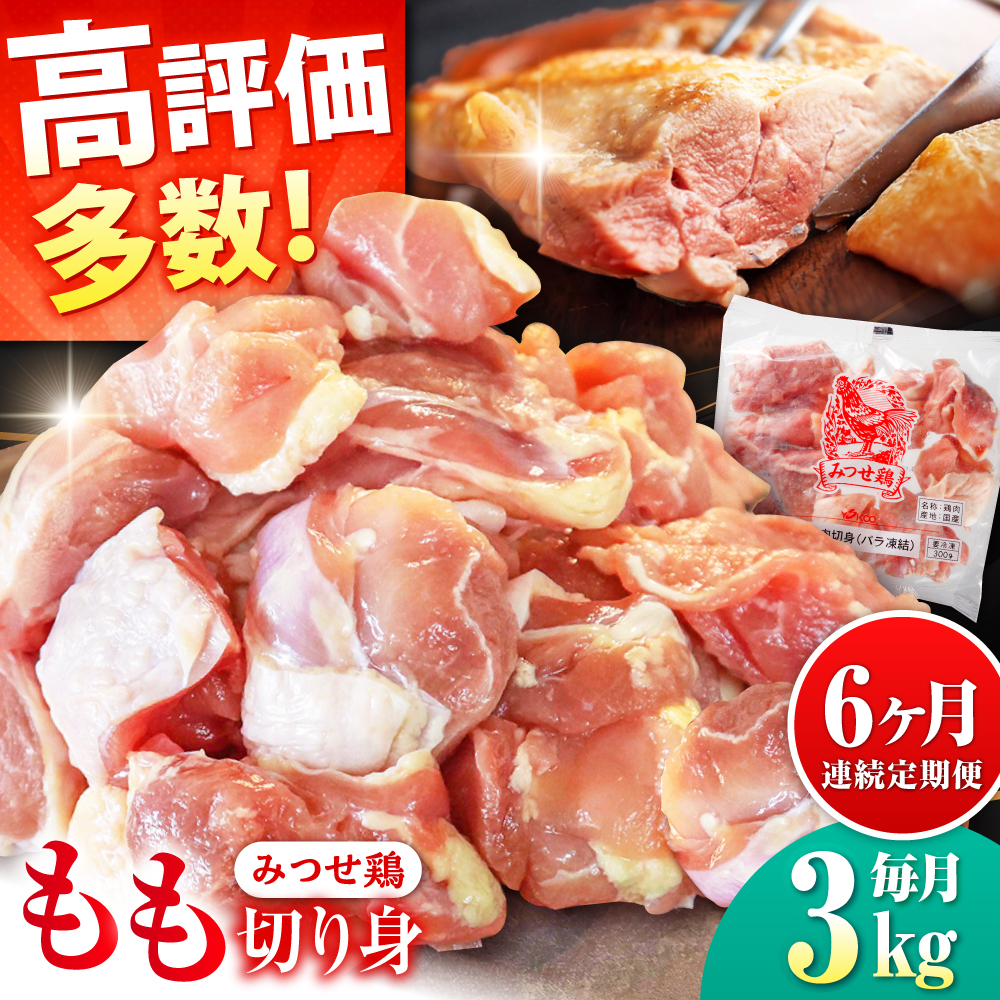 【6回定期便】赤鶏「みつせ鶏」もも切身（バラ凍結）3kg（300g×10袋） ヨコオフーズ/吉野ヶ里町 [FAE156]