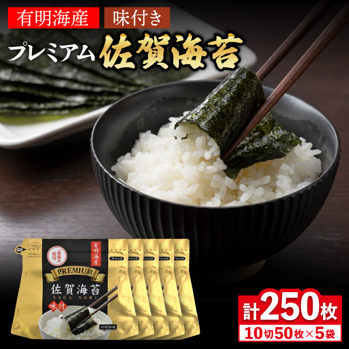 プレミアム佐賀海苔 味付け海苔 5袋詰(10切50枚) 株式会社サン海苔/吉野ヶ里町 [FBC021]