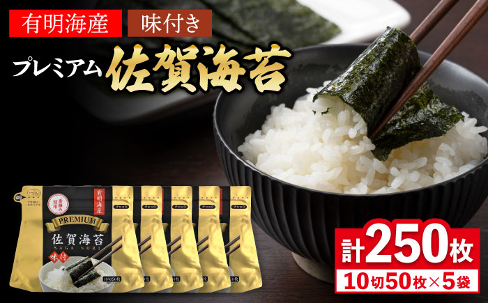 プレミアム佐賀海苔 味付け海苔 5袋詰(10切50枚) 株式会社サン海苔/吉野ヶ里町 [FBC021]