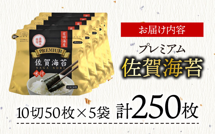 プレミアム佐賀海苔 味付け海苔 5袋詰(10切50枚) 株式会社サン海苔/吉野ヶ里町 [FBC021]