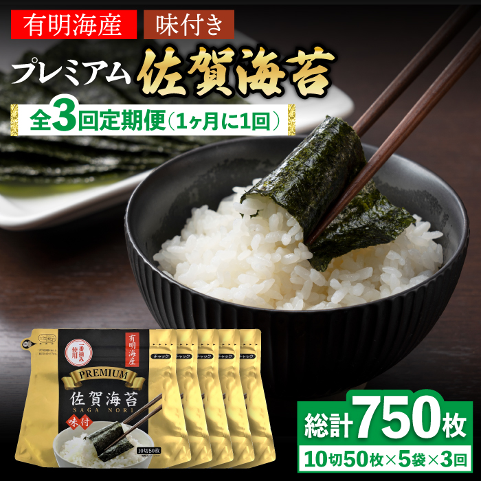【全3回定期便】プレミアム佐賀海苔 味付け海苔 5袋詰(10切50枚) 株式会社サン海苔/吉野ヶ里町 [FBC022]