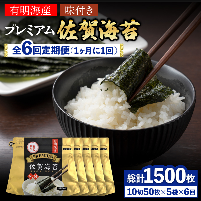 【全6回定期便】プレミアム佐賀海苔 味付け海苔 5袋詰(10切50枚) 株式会社サン海苔/吉野ヶ里町 [FBC023]