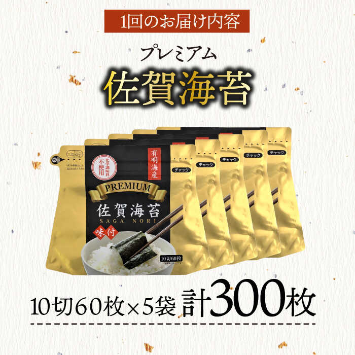 ＜6回定期便＞プレミアム佐賀海苔 味付け海苔 5袋詰（10切60枚×5） 株式会社サン海苔/吉野ヶ里町 [FBC023]