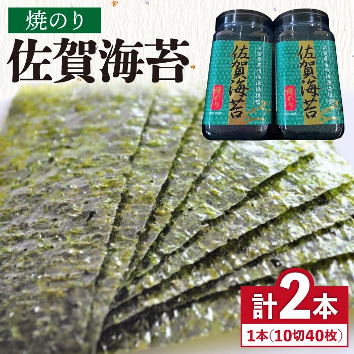 【焼きのり】佐賀海苔ボトル（10切40枚）2本セット 株式会社サン海苔/吉野ヶ里町 [FBC025]