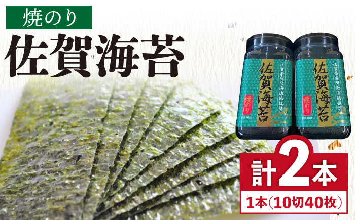 【焼きのり】佐賀海苔ボトル（10切40枚）2本セット 株式会社サン海苔/吉野ヶ里町 [FBC025]