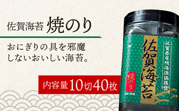 【焼きのり】佐賀海苔ボトル（10切40枚）2本セット 株式会社サン海苔/吉野ヶ里町 [FBC025]