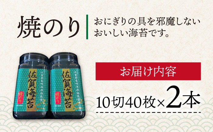 【焼きのり】佐賀海苔ボトル（10切40枚）2本セット 株式会社サン海苔/吉野ヶ里町 [FBC025]