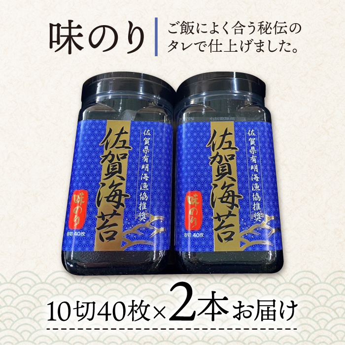 【味のり】佐賀海苔ボトル（10切40枚）2本セット 株式会社サン海苔/吉野ヶ里町 [FBC029]