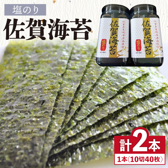 【塩のり】佐賀海苔ボトル（10切40枚）2本セット　株式会社サン海苔/吉野ヶ里町 [FBC033]