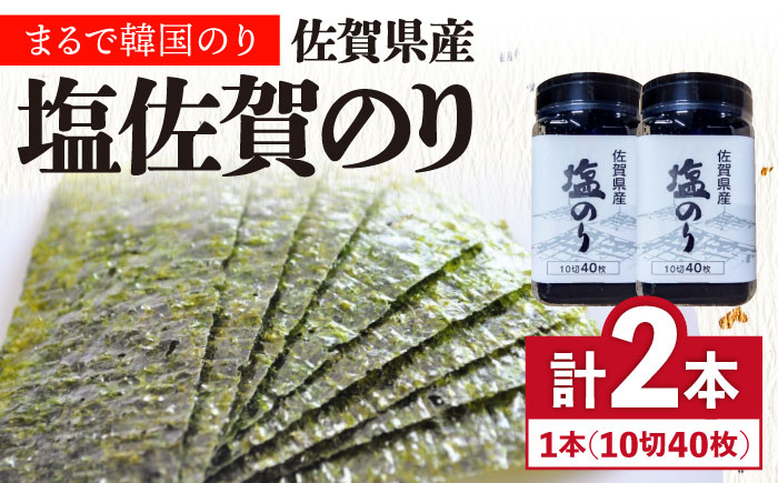 塩佐賀海苔ボトル（10切40枚）2本セット 株式会社サン海苔/吉野ヶ里町 [FBC037]