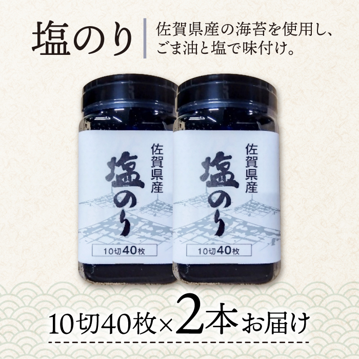 塩佐賀海苔ボトル（10切40枚）2本セット 株式会社サン海苔/吉野ヶ里町 [FBC037]