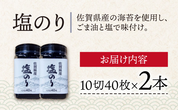 塩佐賀海苔ボトル（10切40枚）2本セット 株式会社サン海苔/吉野ヶ里町 [FBC037]