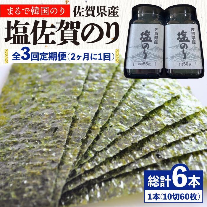 3回定期便＜まるで韓国のり＞塩のりごま油（10切60枚）2本セット 株式会社サン海苔/吉野ヶ里町 [FBC038]