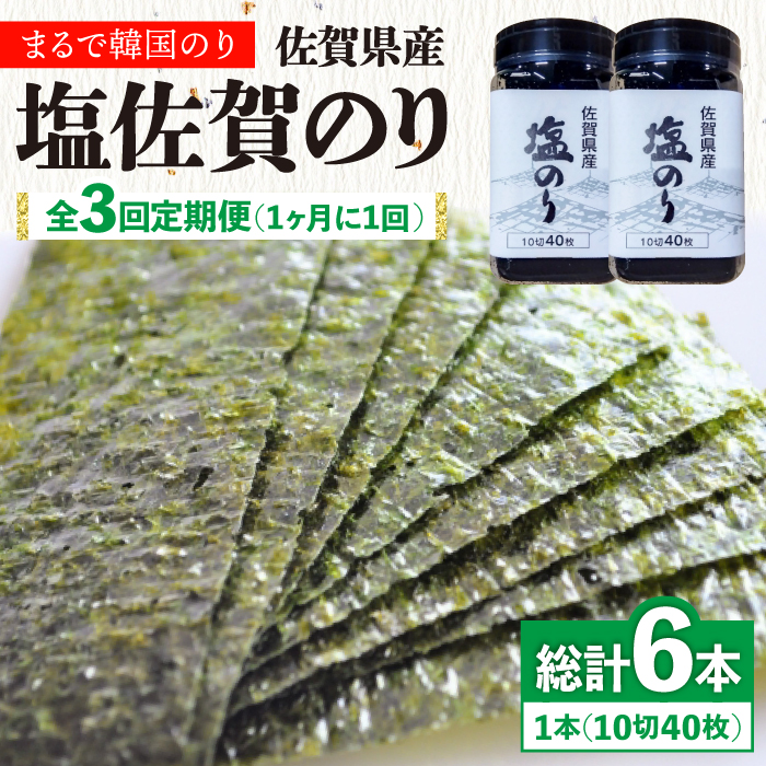 【全3回定期便】塩海苔ボトル2本（10切40枚）セット 株式会社サン海苔/吉野ヶ里町 [FBC038]