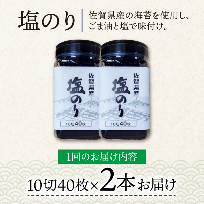 【全3回定期便】塩海苔ボトル2本（10切40枚）セット 株式会社サン海苔/吉野ヶ里町 [FBC038]