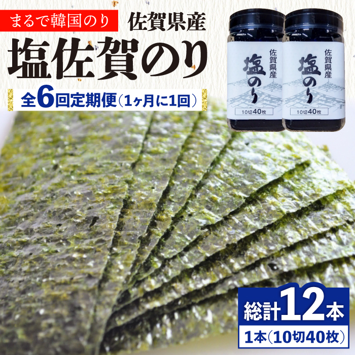 【全6回定期便】塩海苔ボトル2本（10切40枚）セット 株式会社サン海苔/吉野ヶ里町 [FBC039]